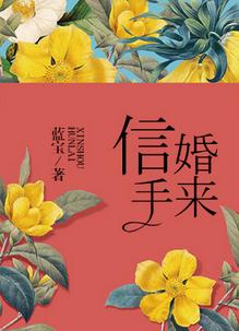 《信手婚来》封面