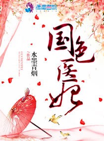 《国色医妃》封面