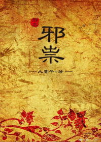 《邪祟》封面