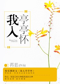 《我入亭亭怀》封面