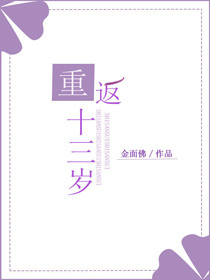 《重返十三岁》封面