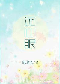 《死心眼》封面