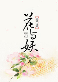 《花与妖》封面