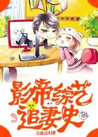 《影帝综艺追妻史》封面
