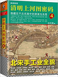 《清明上河图密码4：隐藏在千古名画中的阴谋与杀局》封面