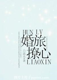 《婚旅撩心》封面