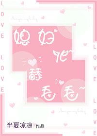 《媳妇儿~舔毛毛~》封面