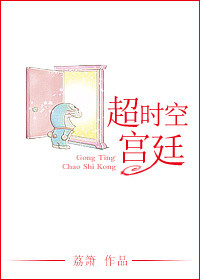 《超时空宫廷》封面