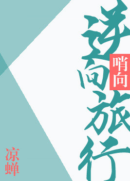 《逆向旅行》封面