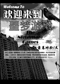 《欢迎来到噩梦游戏》封面