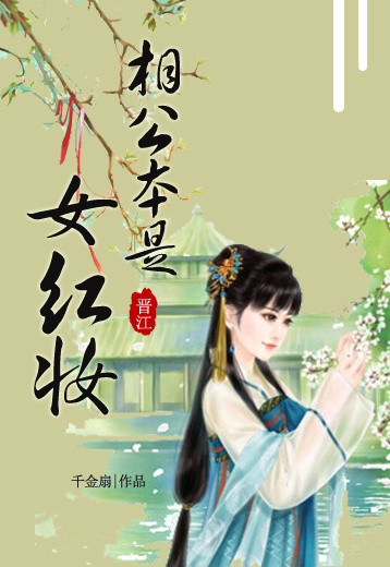 《相公本是女红妆》封面