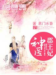 《神医郡王（医妃狠凶猛）》封面