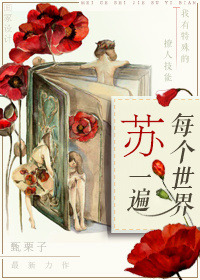 《每个世界苏一遍》封面