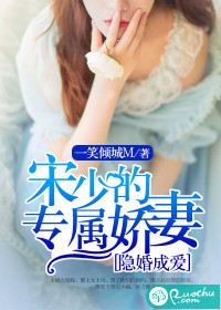 《隐婚成爱：宋少的专属娇妻》封面