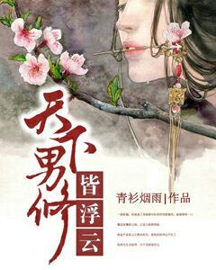 《天下男修皆浮云》封面