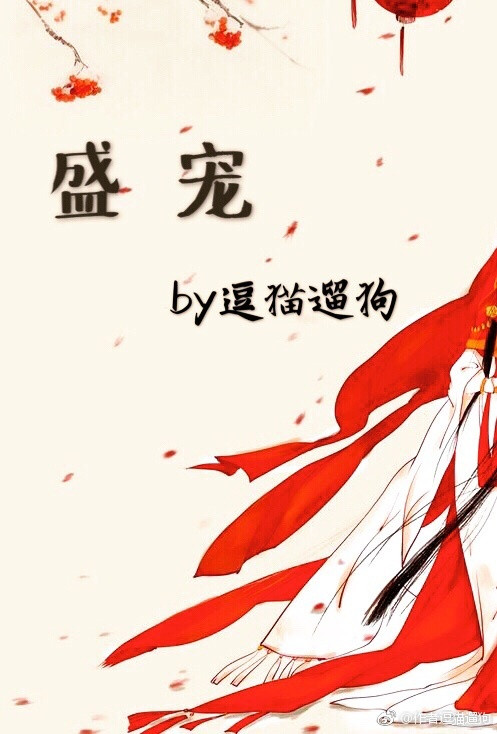 《盛宠（作者：逗猫遛狗）》封面
