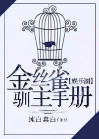 《金丝雀驯主手册[娱乐圈]》封面