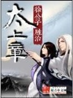 《太上章》封面