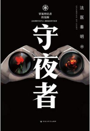 《守夜者（出书版）》封面