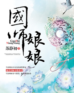 《国师娘娘》封面