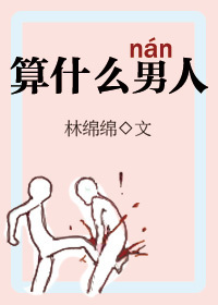 《算什么男人》封面