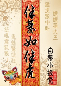 《伴妻如伴虎》封面