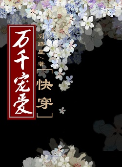 《万千宠爱[快穿]》封面