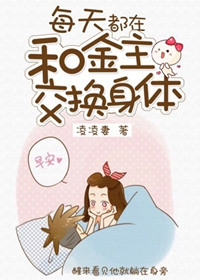 《每天都在和金主交换身体》封面