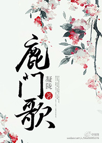 《鹿门歌》封面