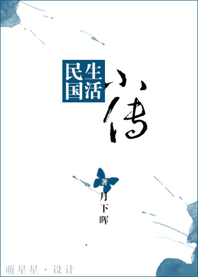 《民国生活小传》封面