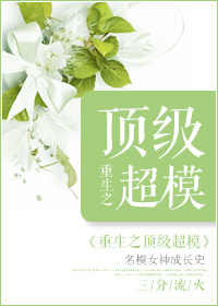 《重生之顶级超模》封面
