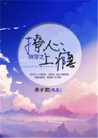 《快穿之撩心上瘾》封面