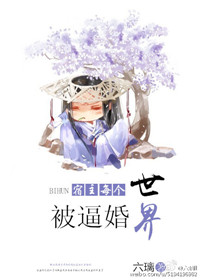 《宿主每个世界被逼婚》封面
