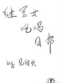 《继室女吃喝日常》封面