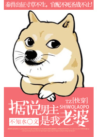 《据说男主是我老婆[快穿]》封面
