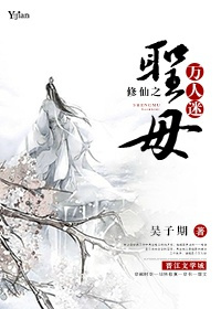 《修仙之圣母万人迷》封面