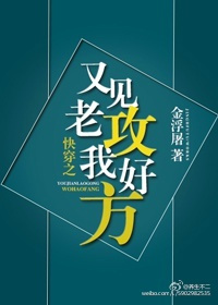 《快穿之又见老攻我好方》封面