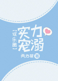 《实力宠溺[娱乐圈]》封面