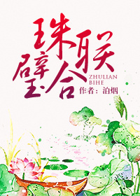 《珠联璧合》封面