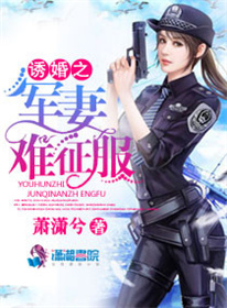 《诱婚之军妻难征服》封面