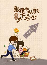 《重生影后和她的乡下老公》封面