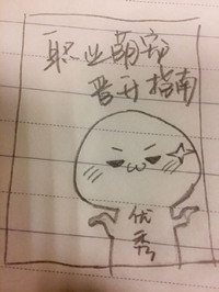 《职业萌宠晋升指南[快穿]》封面