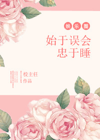 《始于误会忠于睡[娱乐圈]》封面