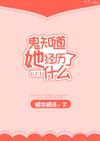 《鬼知道她经历了什么》封面