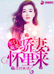 《军门霸爱：骄妻怀里来》封面