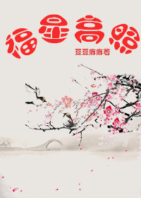 《福星高照（养大一只青梅当皇后）》封面