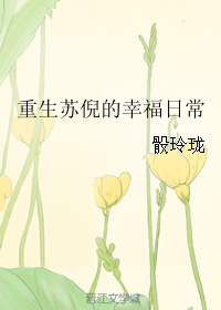 《重生苏倪的幸福日常》封面