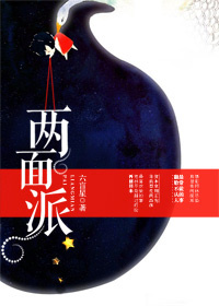 《两面派》封面