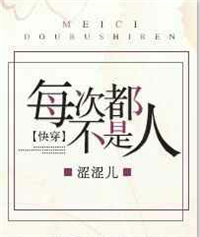 《每次都不是人[快穿]》封面