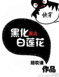 《快穿黑化爱上白莲花》封面